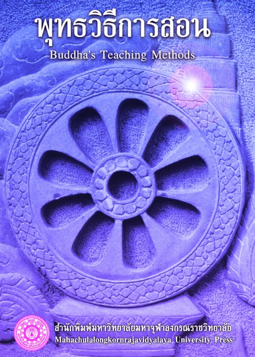 พุทธวิธีการสอน (Buddha’s Teaching Methods)