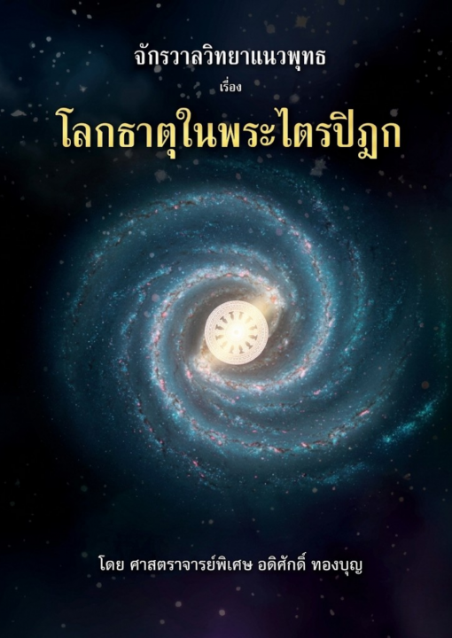 จักรวาลวิทยาแนวพุทธ เรื่อง โลกธาตุในพระไตรปิกฎ