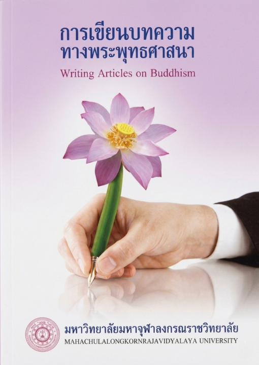 การเขียนบทความทางพระพุทธศาสนา (Writing Articles on Buddhism)
