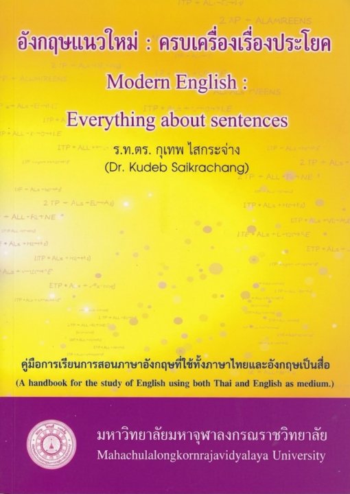 อังกฤษแนวใหม่ :ครบเครื่องเรื่องประโยค