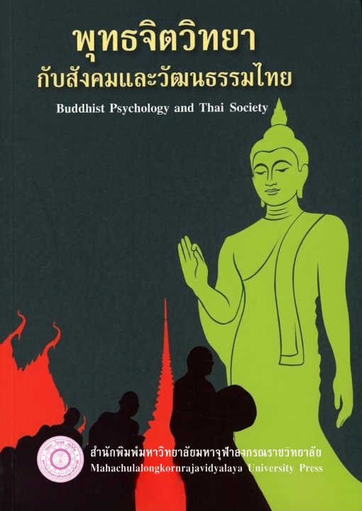 พุทธจิตวิทยากับสังคมและวัฒนธรรมไทย (Buddhist Psychology and Thai Society and Culture)