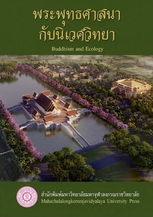 พระพุทธศาสนากับนิเวศวิทยา (Buddhism and Ecology)