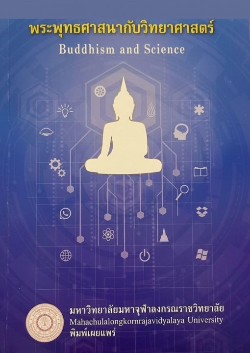 พระพุทธศาสนากับวิทยาศาสตร์ (Buddhism and Science)