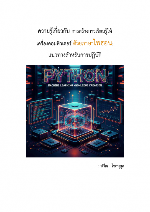 ความรู้เกี่ยวกับการสร้างการเรียนรู้ให้เครื่องคอมพิวเตอร์ด้วยภาษาไพธอน :แนวทางสำหรับการปฏิบัติ