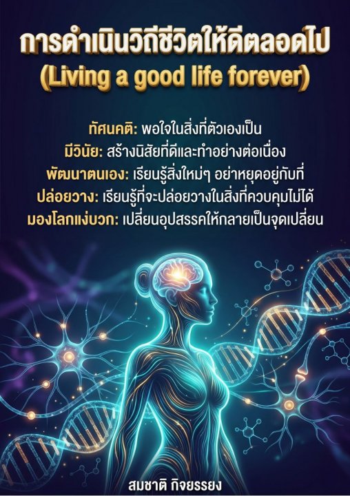 การดำเนินวิถีชีวิตให้ดีตลอดไป