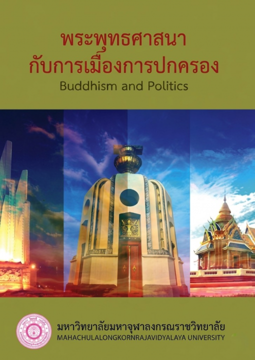 พระพุทธศาสนากับการเมืองการปกครอง (Buddhism and Politics)