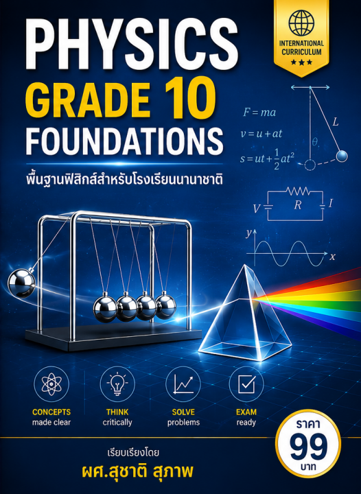 Physics Grade 10 Foundations พื้นฐานฟิสิกส์สำหรับโรงเรียนนานาชาติ