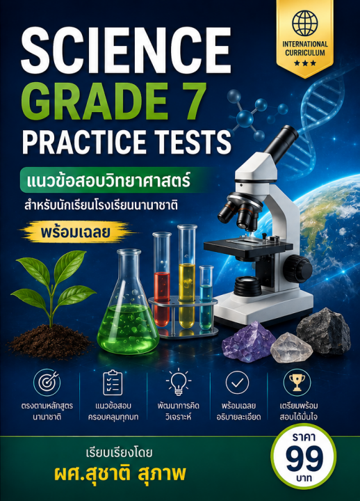 Science Grade 7 Practice Tests แนวข้อสอบวิทยาศาสตร์สำหรับโรงเรียนนานาชาติ