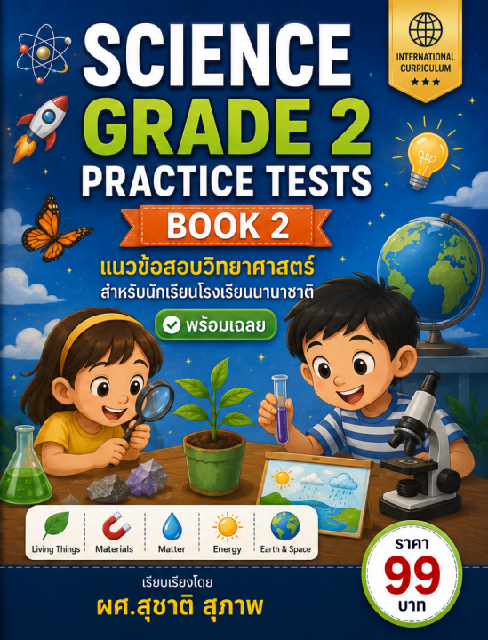 Science Grade 2 Practice Tests Book 2 แนวข้อสอบวิทยาศาสตร์สำหรับโรงเรียนนานาชาติ เล่ม 2