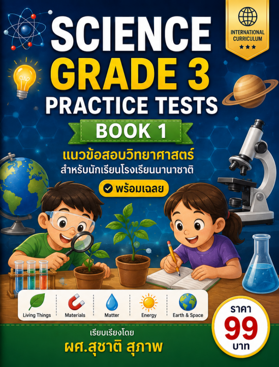 Science Grade 3 Practice Tests Book 1 แนวข้อสอบวิทยาศาสตร์สำหรับโรงเรียนนานาชาติ เล่ม 1