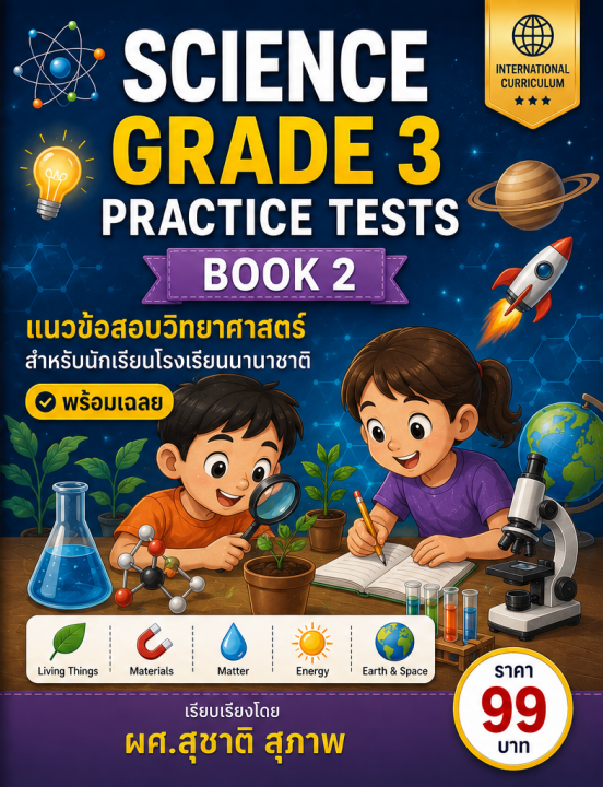 Science Grade 3 Practice Tests Book 2 แนวข้อสอบวิทยาศาสตร์สำหรับโรงเรียนนานาชาติ เล่ม 2