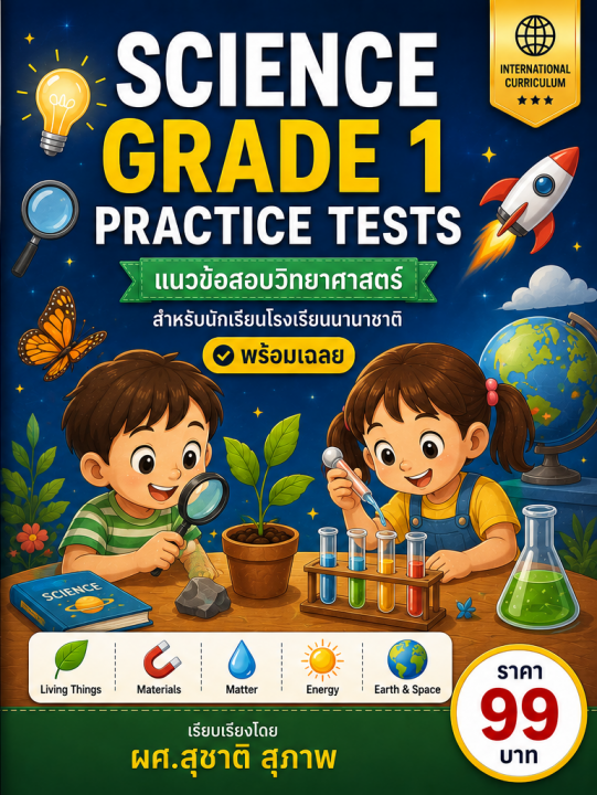 Science Grade 1 Practice Tests แนวข้อสอบวิทยาศาสตร์สำหรับโรงเรียนนานาชาติ