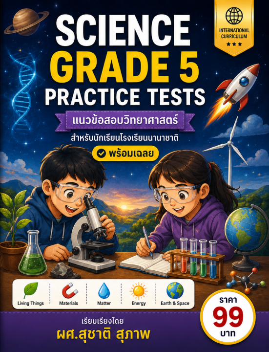 Science Grade 5 Practice Tests แนวข้อสอบวิทยาศาสตร์สำหรับโรงเรียนนานาชาติ