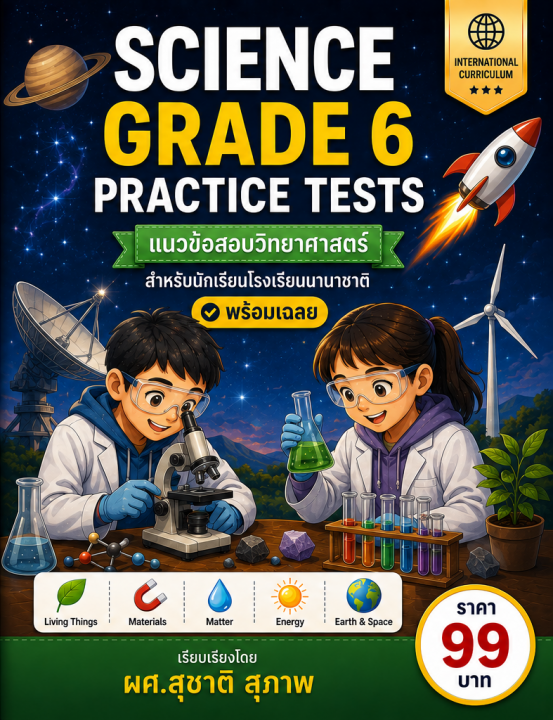 Science Grade 6 Practice Tests แนวข้อสอบวิทยาศาสตร์สำหรับโรงเรียนนานาชาติ
