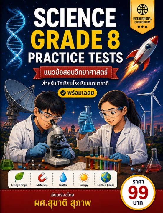 Science Grade 8 Practice Tests แนวข้อสอบวิทยาศาสตร์สำหรับโรงเรียนนานาชาติ