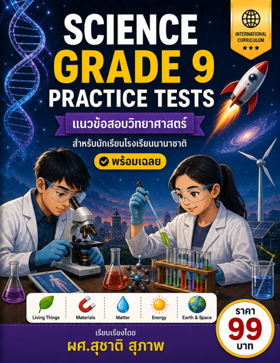 Science Grade 9 Practice Tests แนวข้อสอบวิทยาศาสตร์สำหรับโรงเรียนนานาชาติ