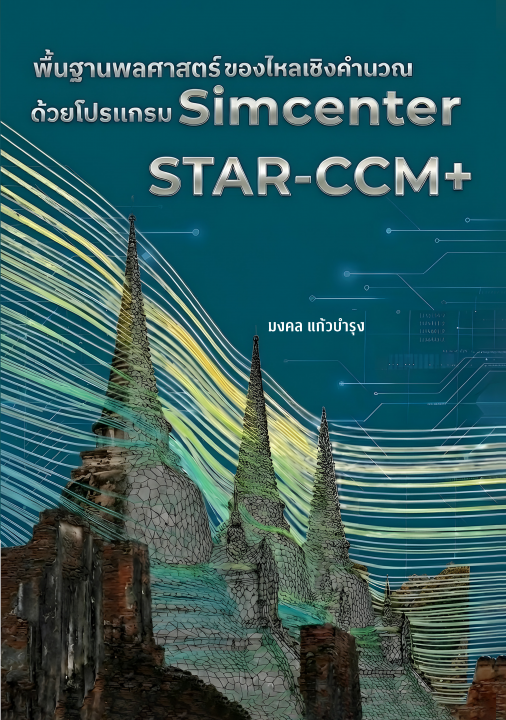 พื้นฐานพลศาสตร์ของไหลเชิงคำนวณด้วยโปรแกรม Simcenter STAR-CCM+