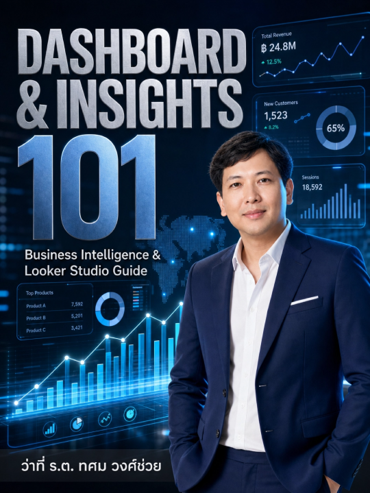 Dashboard & Insights 101 :คู่มือ Business Intelligence และการสร้าง Dashboard ด้วย Looker Studio