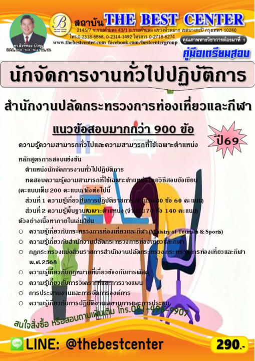 คู่มือสอบนักจัดการงานทั่วไปปฏิบัติการ สำนักงานปลัดกระทรวงการท่องเที่ยวและกีฬา ปี 69