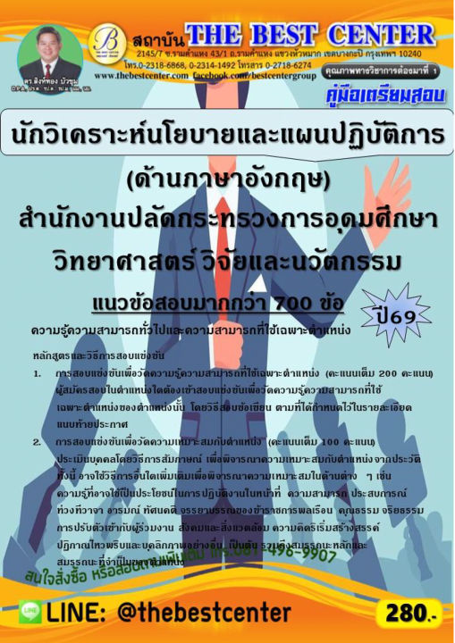 คู่มือสอบนักวิเคราะห์นโยบายและแผนปฏิบัติการ (ด้านภาษาอังกฤษ) สำนักงานปลัดกระทรวงการอุดมศึกษาฯ ปี 69