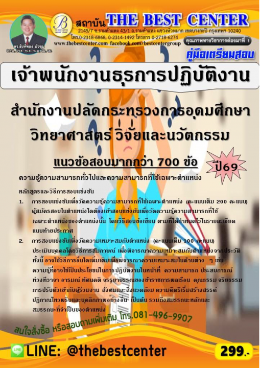 คู่มือสอบเจ้าพนักงานธุรการปฏิบัติงาน สำนักงานปลัดกระทรวงการอุดมศึกษา วิทยาศาสตร์ วิจัยและนวัตกรรม ปี 69