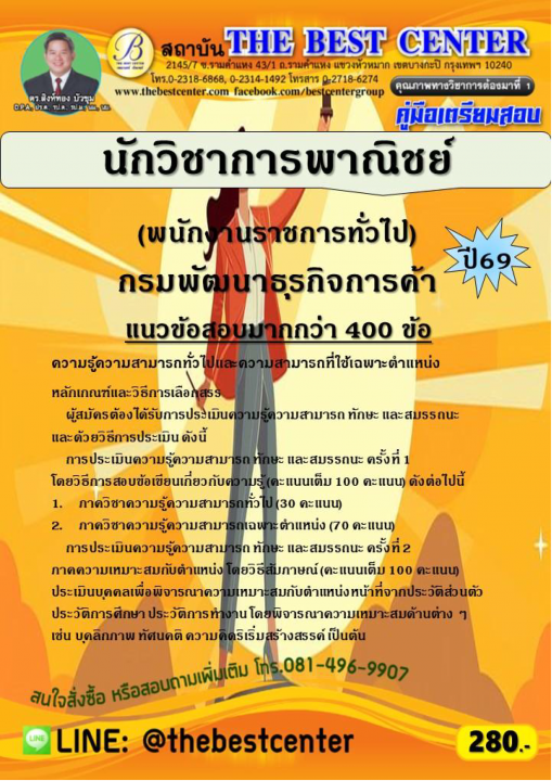 คู่มือสอบนักวิชาการพาณิชย์ (พนักงานราชการทั่วไป) กรมพัฒนาธุรกิจการค้า ปี 69
