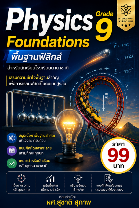 Physics Grade 9 Foundations พื้นฐานฟิสิกส์สำหรับโรงเรียนนานาชาติ