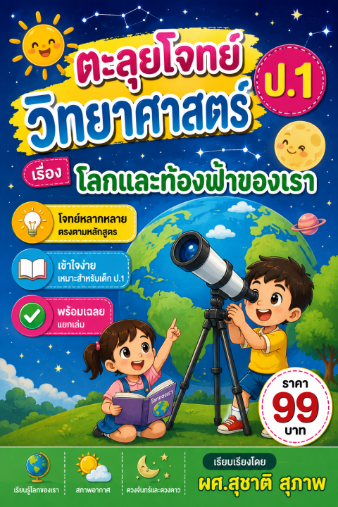 ตะลุยโจทย์ วิทยาศาสตร์ ป.1 เรื่อง โลกและท้องฟ้าของเรา