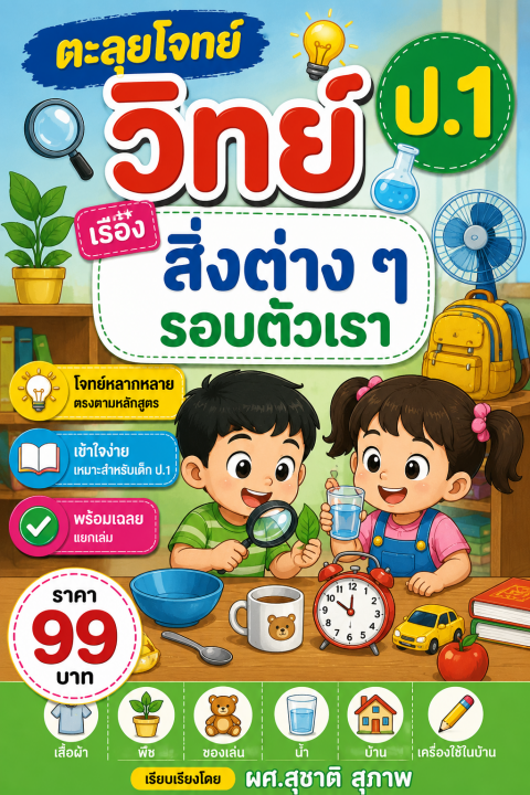 ตะลุยโจทย์ วิทย์ ป.1 เรื่อง สิ่งต่างๆ รอบตัวเรา