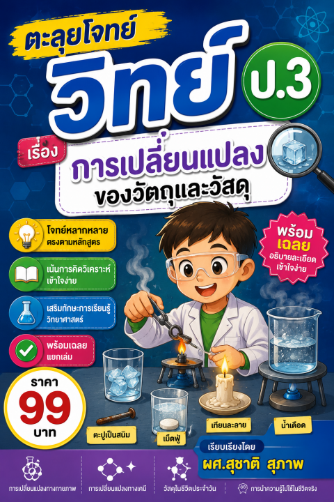 ตะลุยโจทย์ วิทย์ ป.3 เรื่อง การเปลี่ยนแปลงของวัตถุและวัสดุ