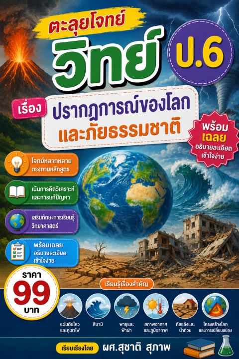 ตะลุยโจทย์ วิทย์ ป.6 เรื่อง ปรากฏการณ์ของโลกและภัยธรรมชาติ