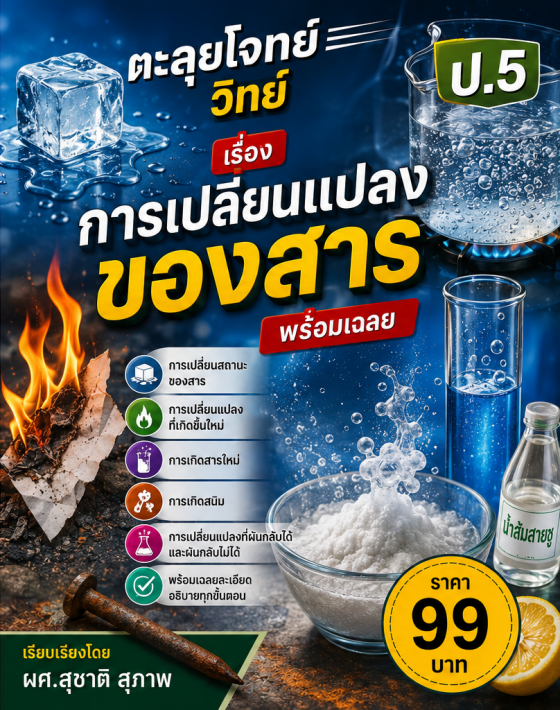 ตะลุยโจทย์ วิทย์ ป.5 เรื่องการเปลี่ยนแปลงของสาร