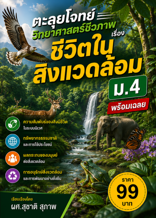 ตะลุยโจทย์ วิทยาศาสตร์ชีวภาพ ม.4 เรื่อง ชีวิตในสิ่งแวดล้อม