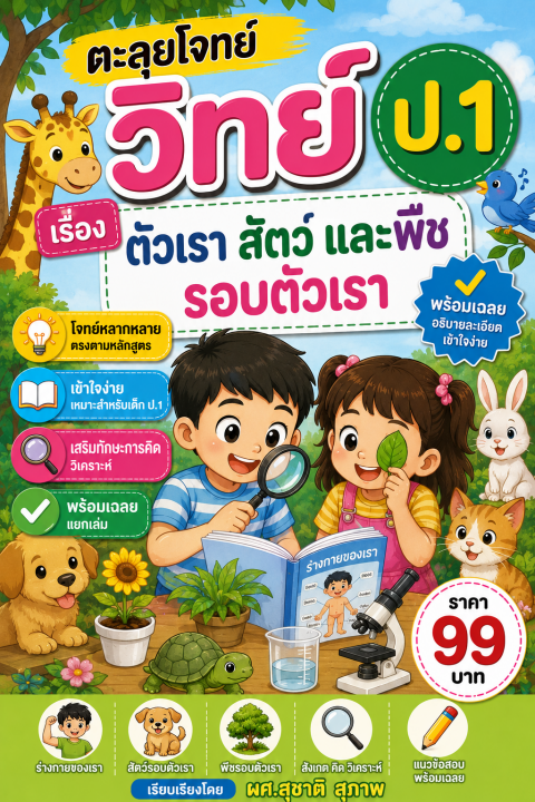 ตะลุยโจทย์ วิทย์ ป.1 เรื่อง ตัวเรา สัตว์ และพืชรอบตัวเรา