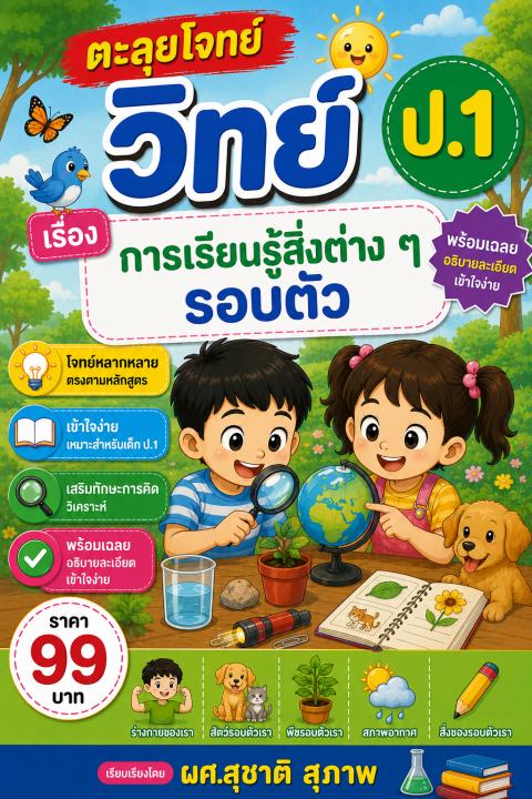ตะลุยโจทย์ วิทย์ ป.1 เรื่อง การเรียนรู้สิ่งต่าง ๆ รอบตัว