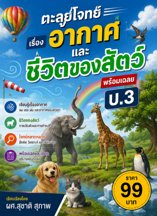 ตะลุยโจทย์ วิทย์ ป.3 เรื่อง อากาศและชีวิตของสัตว์