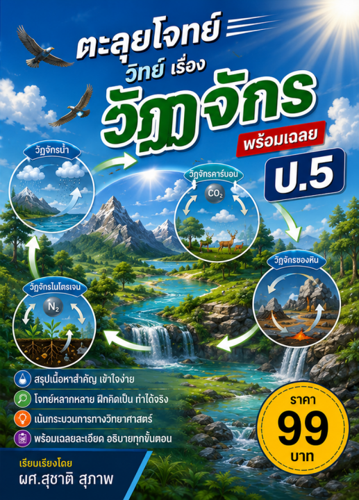 ตะลุยโจทย์ วิทย์ ป.5 เรื่อง วัฏจักร