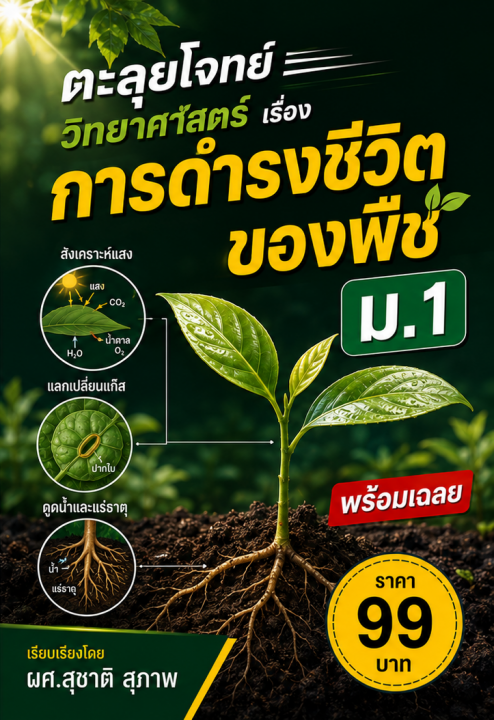 ตะลุยโจทย์ วิทยาศาสตร์ ม.1 เรื่องการดำรงชีวิตของพืช