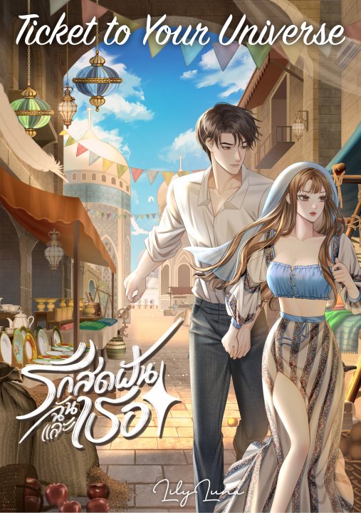 รักสุดฝัน ฉันและเธอ (Ticket to Your Universe)