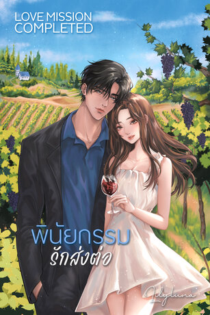 พินัยกรรม รักส่งต่อ (Love Mission Completed)