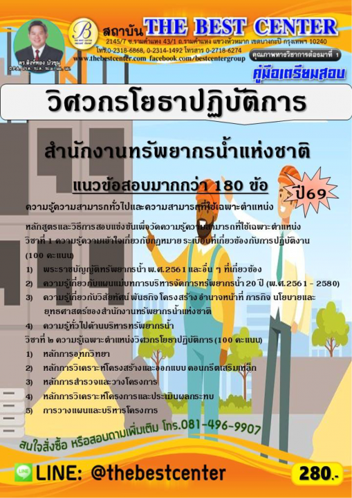 คู่มือสอบวิศวกรโยธาปฏิบัติการ สำนักงานทรัพยากรน้ำแห่งชาติ ปี 69