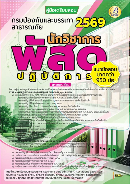 คู่มือสอบนักวิชาการพัสดุปฏิบัติการ กรมป้องกันและบรรเทาสาธารณภัย ปี 69