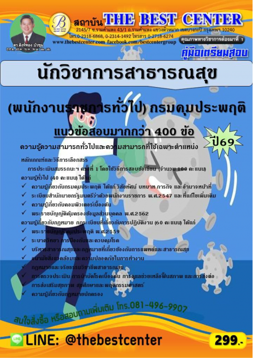 คู่มือสอบนักวิชาการสาธารณสุข (พนักงานราชการทั่วไป) กรมคุมประพฤติ ปี 69