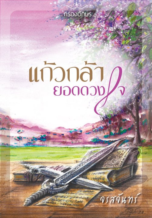 แก้วกล้ายอดดวงใจ