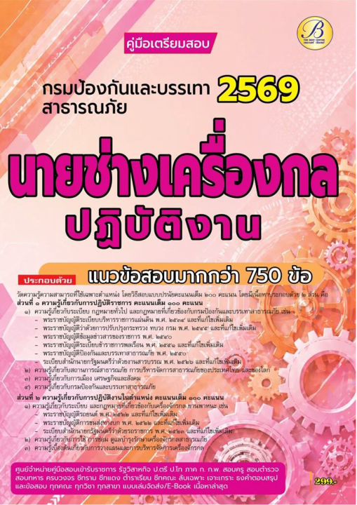 คู่มือสอบนายช่างเครื่องกลปฏิบัติงาน กรมป้องกันและบรรเทาสาธารณภัย ปี 69