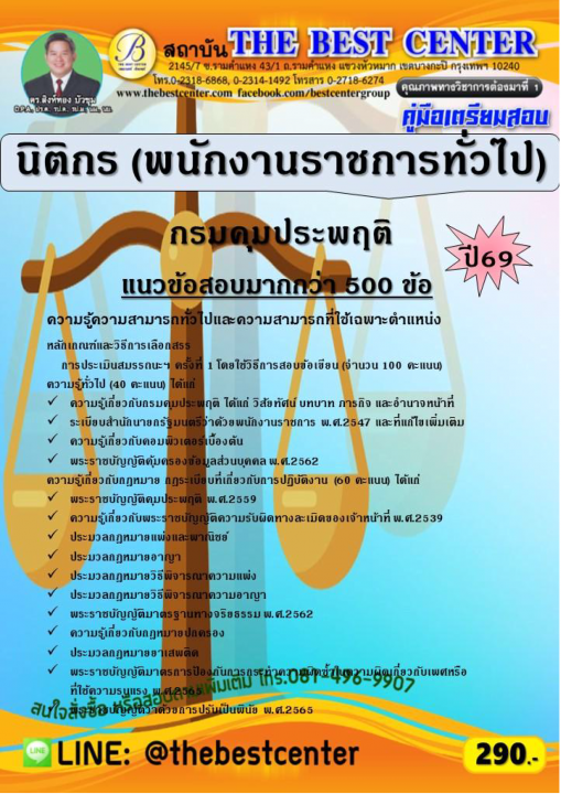 คู่มือสอบนิติกร (พนักงานราชการทั่วไป) กรมคุมประพฤติ ปี 69