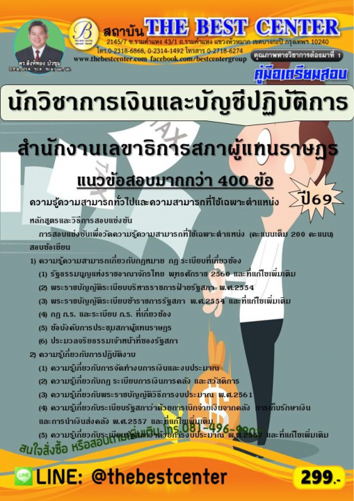 คู่มือสอบนักวิชาการเงินและบัญชีปฏิบัติการ สำนักงานเลขาธิการสภาผู้แทนราษฎร ปี 69