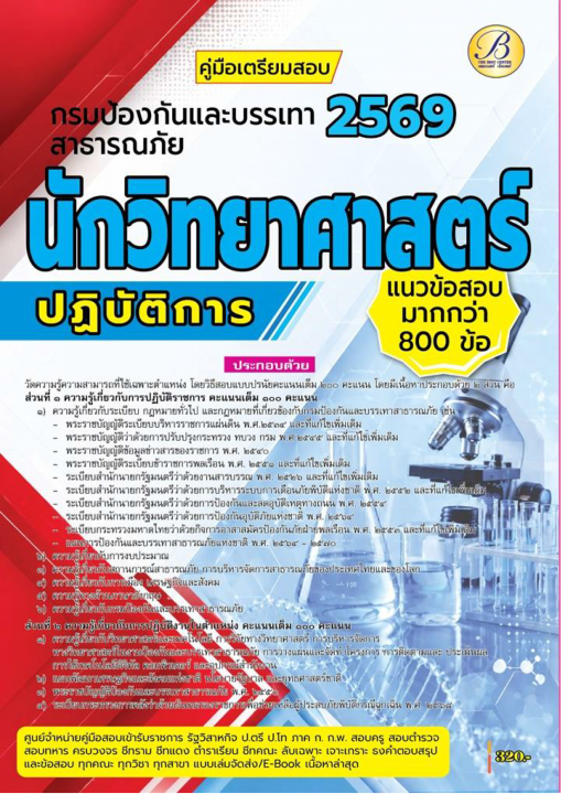 คู่มือสอบนักวิทยาศาสตร์ปฏิบัติการ กรมป้องกันและบรรเทาสาธารณภัย ปี 69