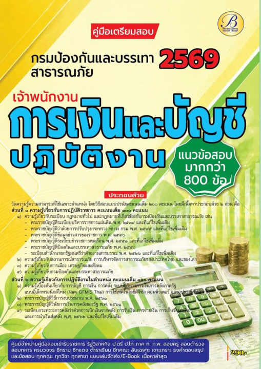 คู่มือสอบเจ้าพนักงานการเงินและบัญชีปฏิบัติงาน กรมป้องกันและบรรเทาสาธารณภัย ปี 69