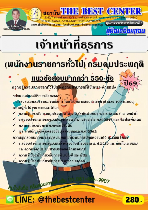 คู่มือสอบเจ้าหน้าที่ธุรการ (พนักงานราชการทั่วไป) กรมคุมประพฤติ ปี 69